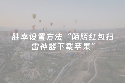 胜率设置方法“陌陌红包扫雷神器下载苹果”（详细透视教程）-哔哩哔哩