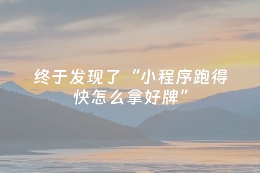 终于发现了“小程序跑得快怎么拿好牌”（详细透视教程）-哔哩哔哩