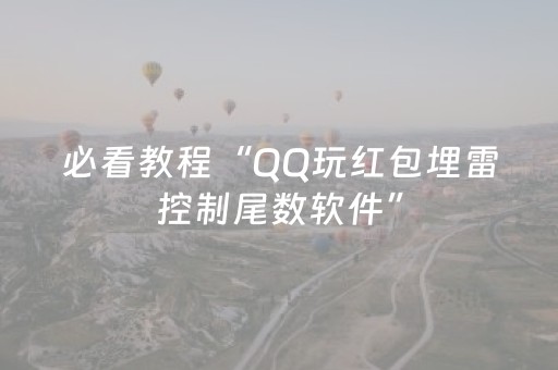 必看教程“QQ玩红包埋雷控制尾数软件”（详细透视教程）-哔哩哔哩