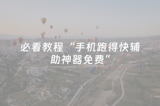 必看教程“手机跑得快辅助神器免费”（详细透视教程）-哔哩哔哩