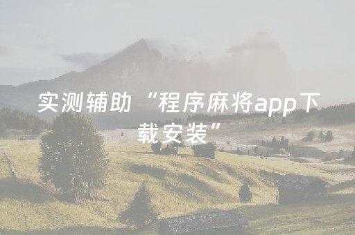 实测辅助“程序麻将app下载安装”（详细透视教程）-哔哩哔哩