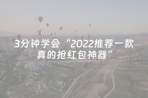 3分钟学会“2022推荐一款真的抢红包神器”（详细透视教程）-哔哩哔哩