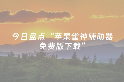 今日盘点“苹果雀神辅助器免费版下载”（详细透视教程）-哔哩哔哩