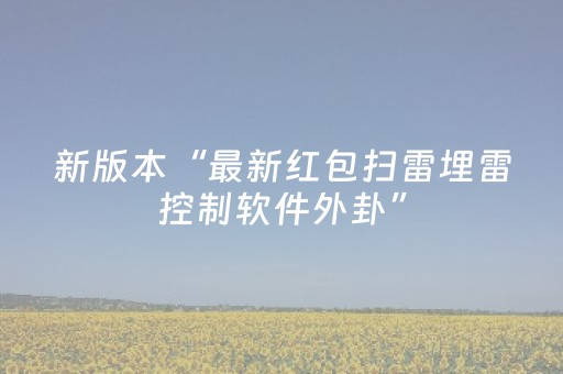 新版本“最新红包扫雷埋雷控制软件外卦”（详细透视教程）-哔哩哔哩