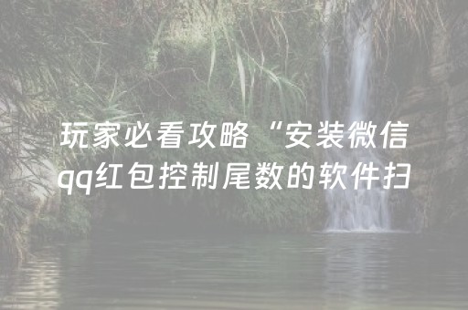玩家必看攻略“安装微信qq红包控制尾数的软件扫雷”（详细透视教程）-哔哩哔哩