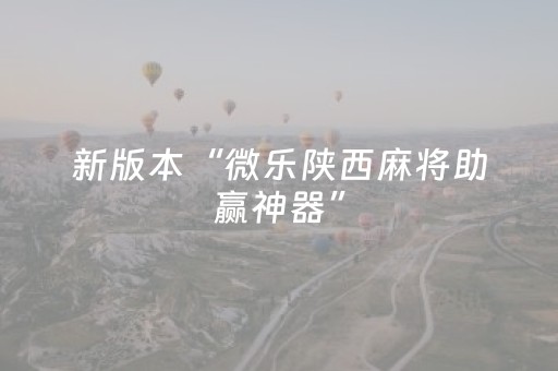 新版本“微乐陕西麻将助赢神器”（详细透视教程）-哔哩哔哩