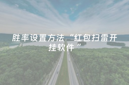 胜率设置方法“红包扫雷开挂软件 ”（详细透视教程）-哔哩哔哩