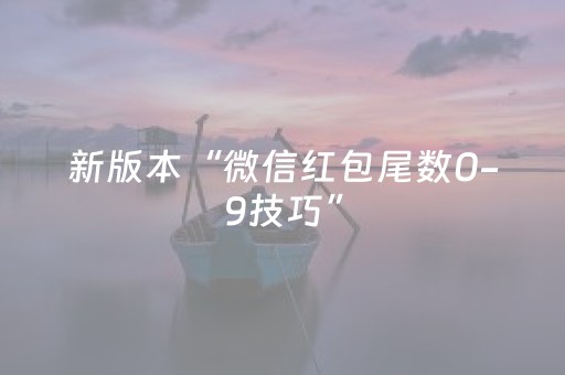 新版本“微信红包尾数0-9技巧”（详细透视教程）-哔哩哔哩