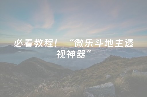 必看教程！“微乐斗地主透视神器”（详细开挂教程）-哔哩哔哩