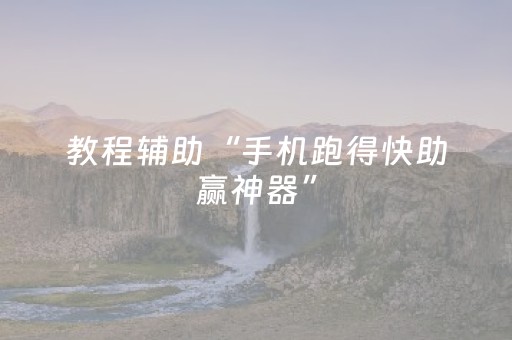 教程辅助“手机跑得快助赢神器”（详细透视教程）-哔哩哔哩