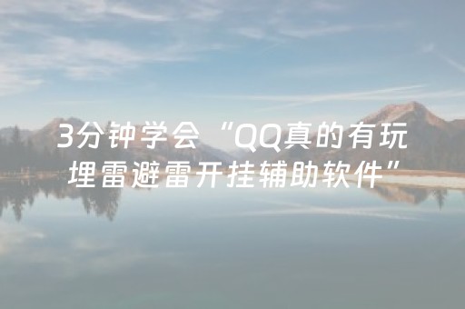3分钟学会“QQ真的有玩埋雷避雷开挂辅助软件”（详细透视教程）-哔哩哔哩