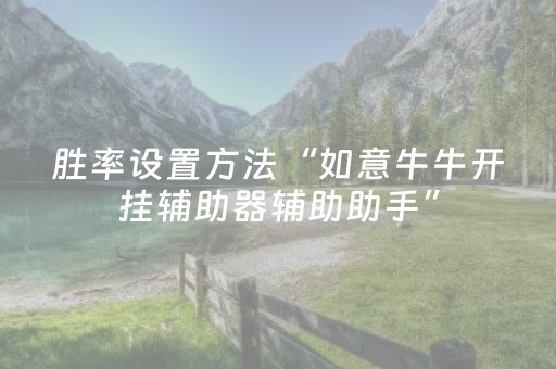 胜率设置方法“如意牛牛开挂辅助器辅助助手”（详细透视教程）-哔哩哔哩