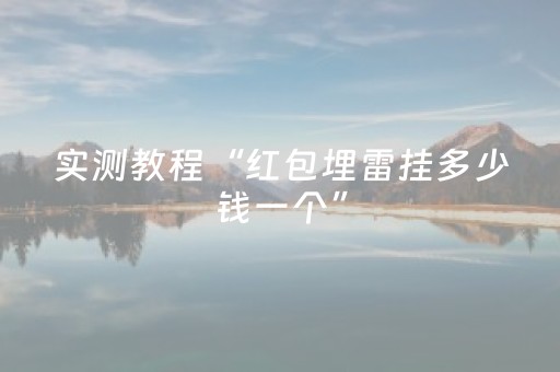 实测教程“红包埋雷挂多少钱一个”（详细透视教程）-哔哩哔哩