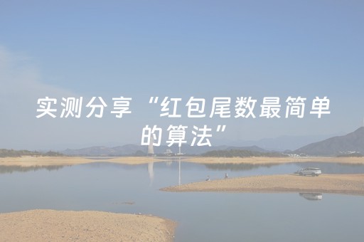 实测分享“红包尾数最简单的算法”（详细透视教程）-哔哩哔哩