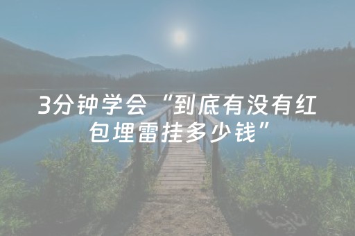 3分钟学会“到底有没有红包埋雷挂多少钱”（详细透视教程）-哔哩哔哩
