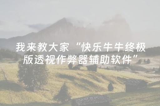 我来教大家“快乐牛牛终极版透视作弊器辅助软件”（详细透视教程）-哔哩哔哩