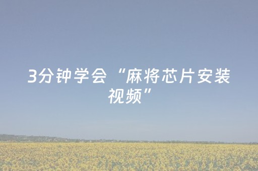 3分钟学会“麻将芯片安装视频”（详细透视教程）-哔哩哔哩