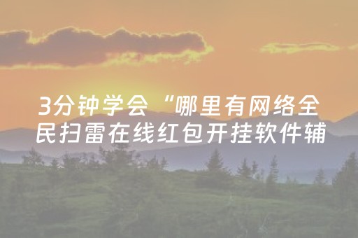 3分钟学会“哪里有网络全民扫雷在线红包开挂软件辅助”（详细透视教程）-哔哩哔哩