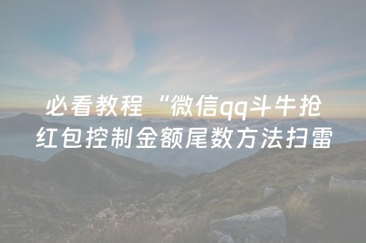 必看教程“微信qq斗牛抢红包控制金额尾数方法扫雷”（详细透视教程）-哔哩哔哩