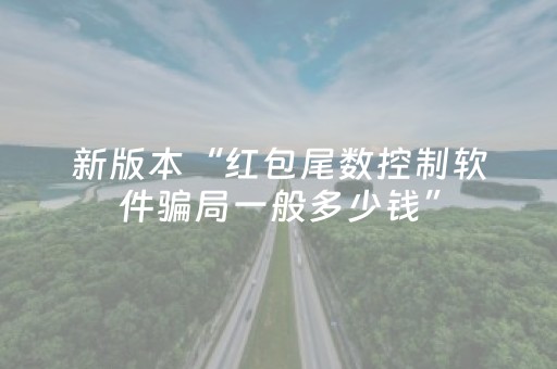 新版本“红包尾数控制软件骗局一般多少钱”（详细透视教程）-哔哩哔哩