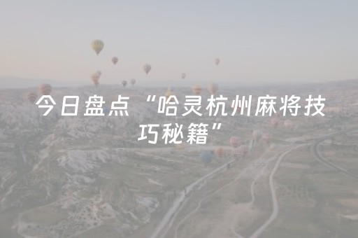 今日盘点“哈灵杭州麻将技巧秘籍”（详细开挂教程）-哔哩哔哩