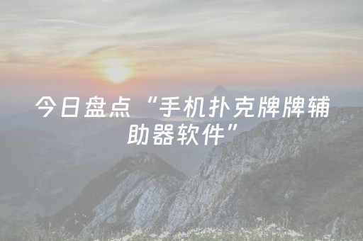 今日盘点“手机扑克牌牌辅助器软件”（详细透视教程）-哔哩哔哩