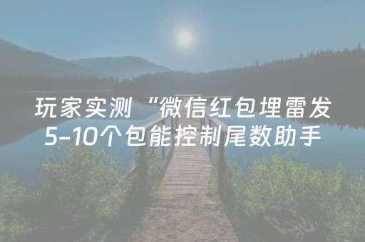 玩家实测“微信红包埋雷发5-10个包能控制尾数助手”（详细透视教程）-哔哩哔哩