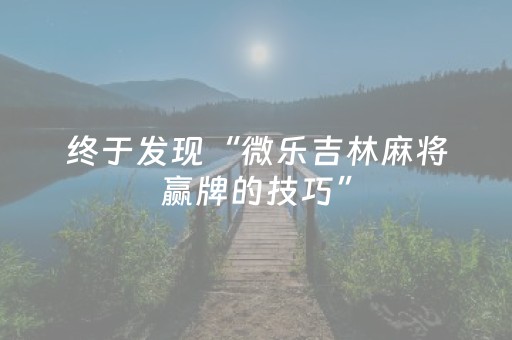 终于发现“微乐吉林麻将赢牌的技巧”（详细透视教程）-哔哩哔哩