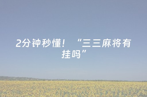 2分钟秒懂！“三三麻将有挂吗”（详细透视教程）-哔哩哔哩