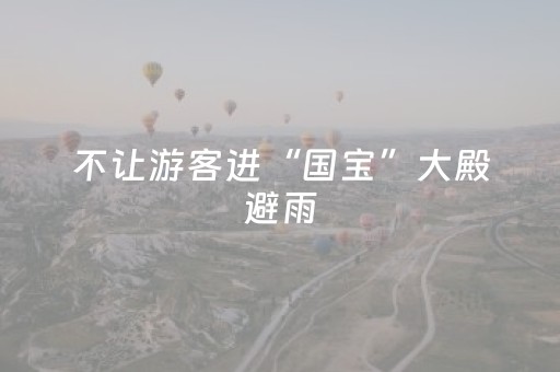 不让游客进“国宝”大殿避雨，少林寺受责难有点冤