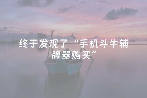 终于发现了“手机斗牛辅牌器购买”（详细透视教程）-哔哩哔哩