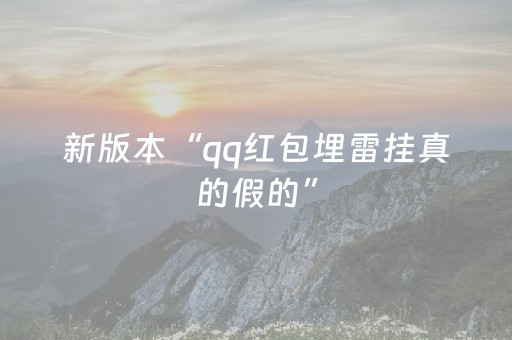 新版本“qq红包埋雷挂真的假的”（详细透视教程）-哔哩哔哩
