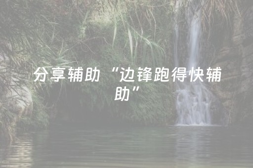分享辅助“边锋跑得快辅助”（详细透视教程）-哔哩哔哩