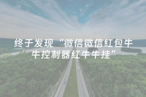 终于发现“微信微信红包牛牛控制器红牛牛挂”（详细透视教程）-哔哩哔哩