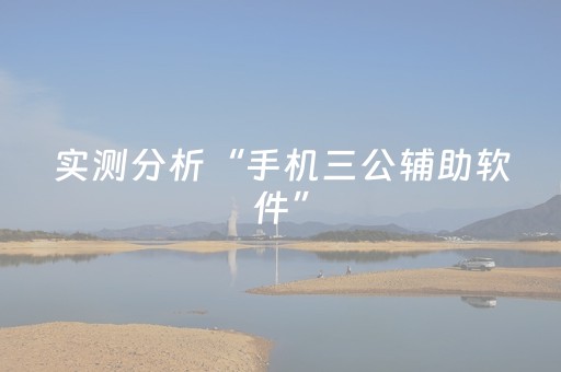 实测分析“手机三公辅助软件”（详细开挂教程）-哔哩哔哩