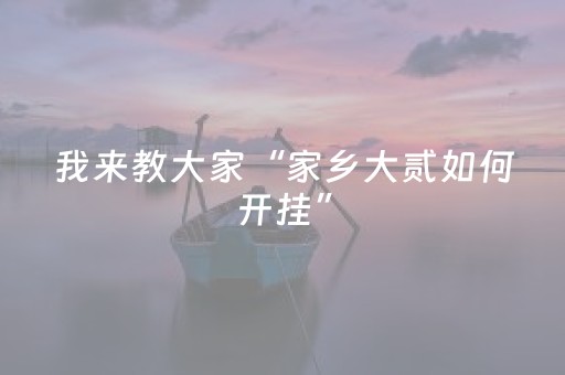 我来教大家“家乡大贰如何开挂”（详细透视教程）-哔哩哔哩