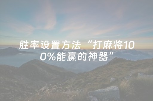 胜率设置方法“打麻将100%能赢的神器”（详细透视教程）-哔哩哔哩