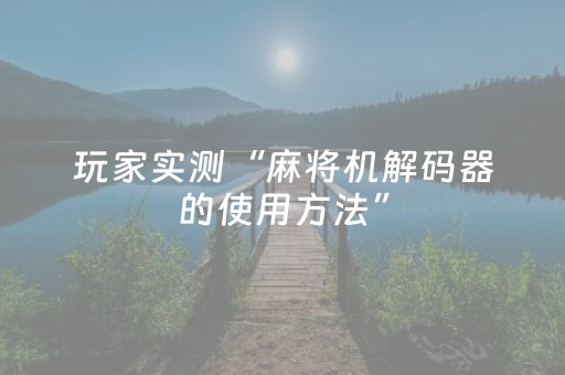 玩家实测“麻将机解码器的使用方法”（详细透视教程）-哔哩哔哩