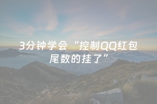 3分钟学会“控制QQ红包尾数的挂了”（详细透视教程）-哔哩哔哩