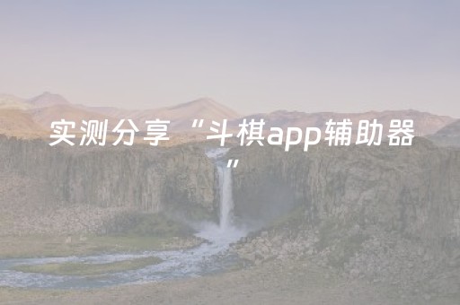 实测分享“斗棋app辅助器”（详细透视教程）-哔哩哔哩
