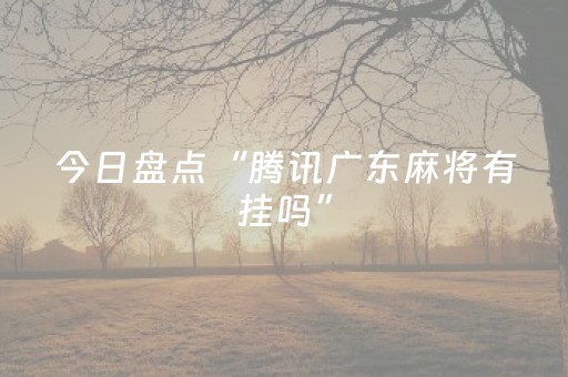 今日盘点“腾讯广东麻将有挂吗”（详细透视教程）-哔哩哔哩