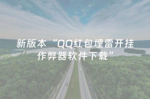 新版本“QQ红包埋雷开挂作弊器软件下载”（详细透视教程）-哔哩哔哩