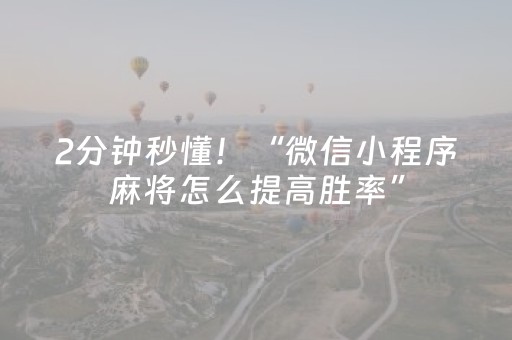 2分钟秒懂！“微信小程序麻将怎么提高胜率”（详细透视教程）-哔哩哔哩