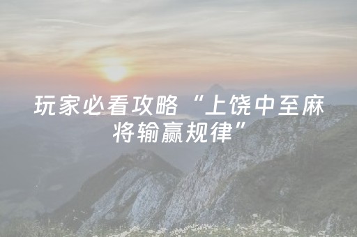 玩家必看攻略“上饶中至麻将输赢规律”（详细透视教程）-哔哩哔哩