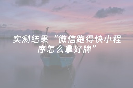 实测结果“微信跑得快小程序怎么拿好牌”（详细透视教程）-哔哩哔哩
