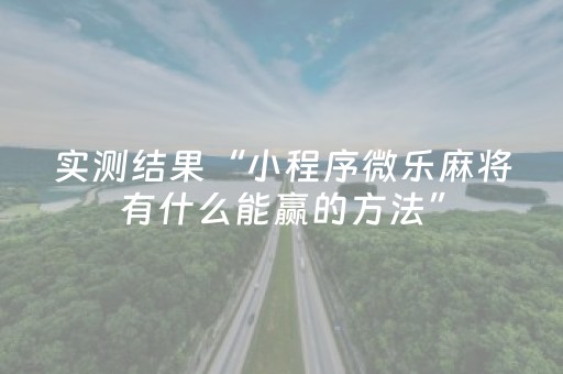 实测结果“小程序微乐麻将有什么能赢的方法”（详细透视教程）-哔哩哔哩