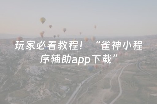 玩家必看教程！“雀神小程序辅助app下载”（详细透视教程）-哔哩哔哩