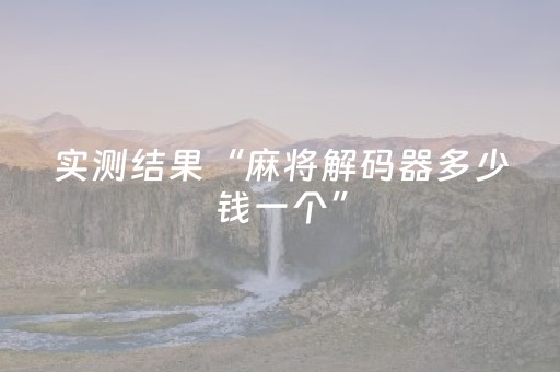 实测结果“麻将解码器多少钱一个”（详细透视教程）-哔哩哔哩