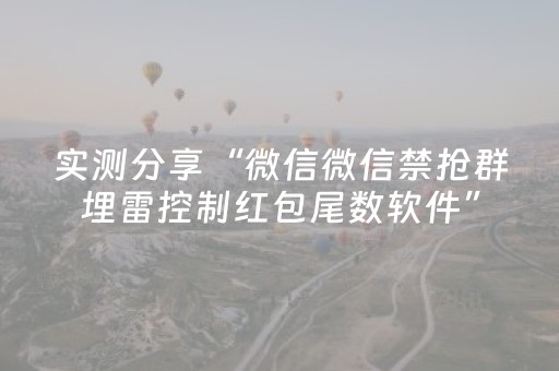 实测分享“微信微信禁抢群埋雷控制红包尾数软件”（详细透视教程）-哔哩哔哩