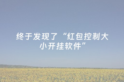 终于发现了“红包控制大小开挂软件”（详细透视教程）-哔哩哔哩